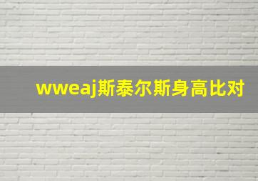 wweaj斯泰尔斯身高比对