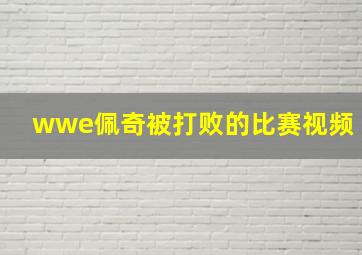 wwe佩奇被打败的比赛视频