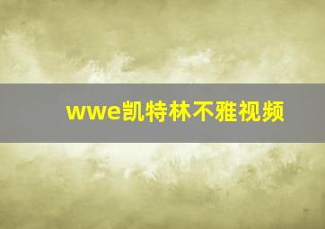 wwe凯特林不雅视频