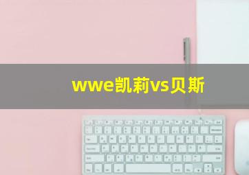 wwe凯莉vs贝斯