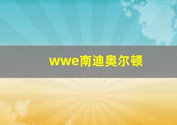 wwe南迪奥尔顿