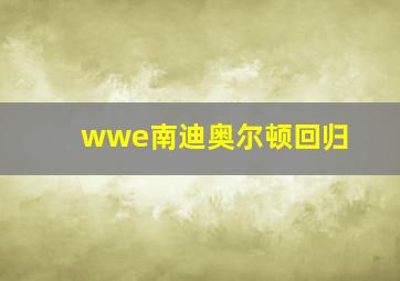 wwe南迪奥尔顿回归