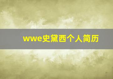 wwe史黛西个人简历