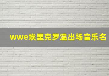 wwe埃里克罗温出场音乐名