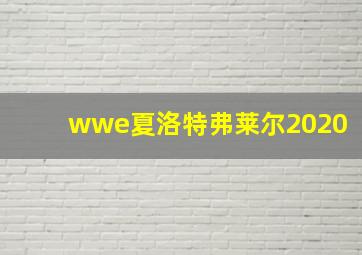 wwe夏洛特弗莱尔2020