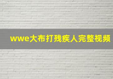 wwe大布打残疾人完整视频