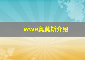 wwe奥莫斯介绍