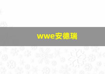 wwe安德瑞