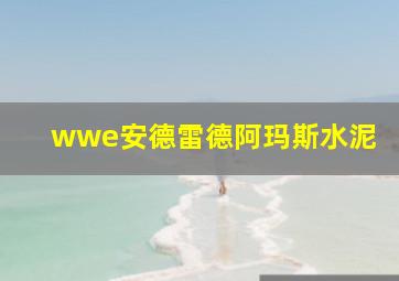 wwe安德雷德阿玛斯水泥