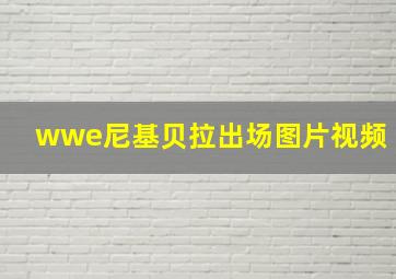 wwe尼基贝拉出场图片视频