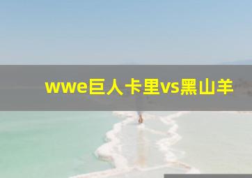 wwe巨人卡里vs黑山羊