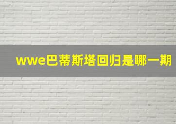 wwe巴蒂斯塔回归是哪一期