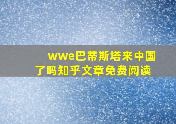 wwe巴蒂斯塔来中国了吗知乎文章免费阅读