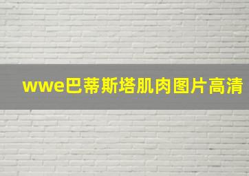 wwe巴蒂斯塔肌肉图片高清