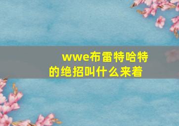 wwe布雷特哈特的绝招叫什么来着