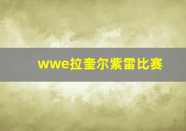 wwe拉奎尔紫雷比赛