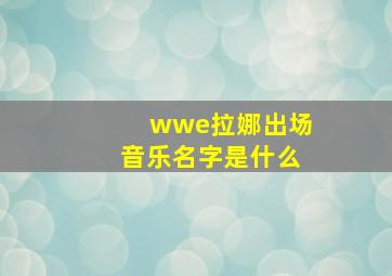 wwe拉娜出场音乐名字是什么