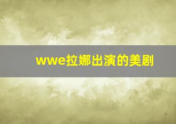 wwe拉娜出演的美剧