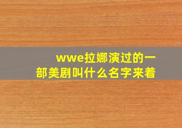 wwe拉娜演过的一部美剧叫什么名字来着