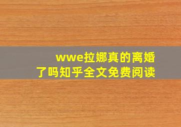 wwe拉娜真的离婚了吗知乎全文免费阅读