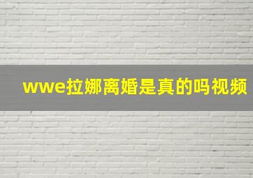 wwe拉娜离婚是真的吗视频