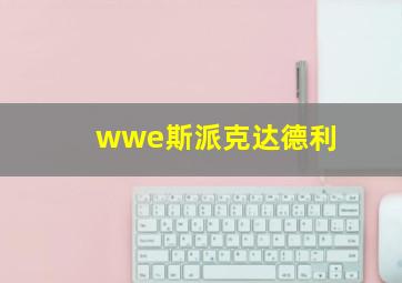 wwe斯派克达德利