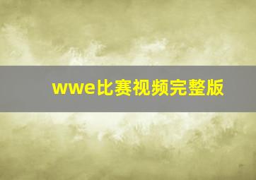 wwe比赛视频完整版