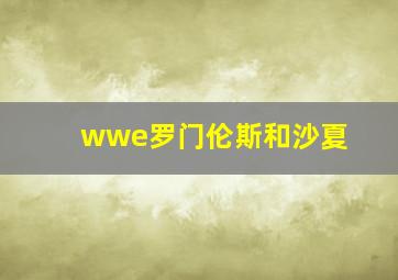 wwe罗门伦斯和沙夏