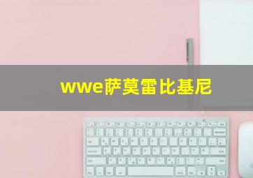 wwe萨莫雷比基尼