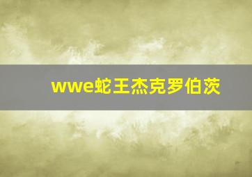 wwe蛇王杰克罗伯茨