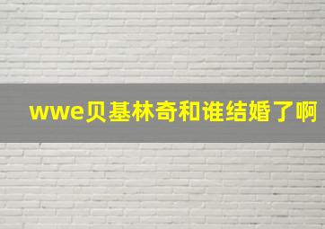 wwe贝基林奇和谁结婚了啊