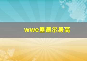 wwe里德尔身高