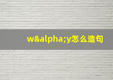 wαy怎么造句