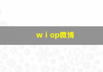 wⅰop微博