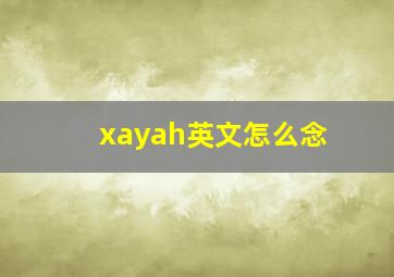 xayah英文怎么念