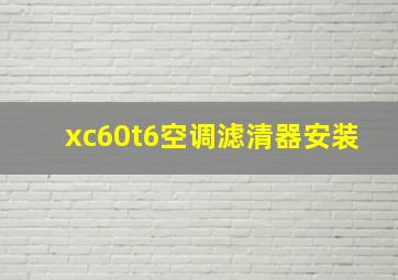 xc60t6空调滤清器安装