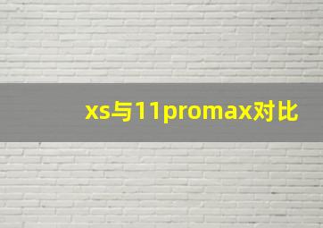 xs与11promax对比