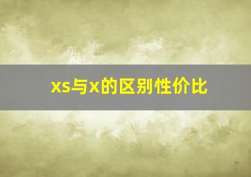 xs与x的区别性价比