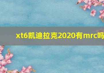 xt6凯迪拉克2020有mrc吗