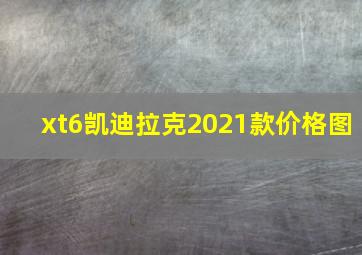 xt6凯迪拉克2021款价格图