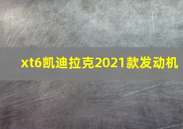 xt6凯迪拉克2021款发动机