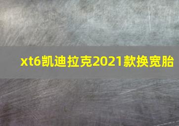 xt6凯迪拉克2021款换宽胎