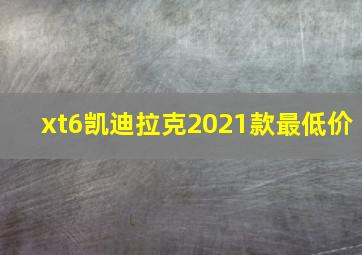 xt6凯迪拉克2021款最低价