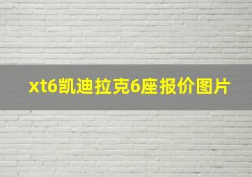 xt6凯迪拉克6座报价图片