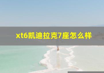 xt6凯迪拉克7座怎么样