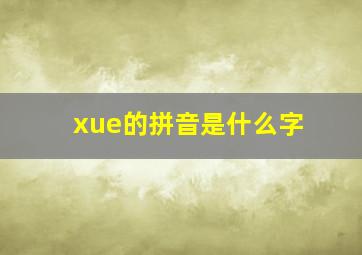 xue的拼音是什么字