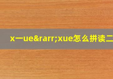 x一ue→xue怎么拼读二声