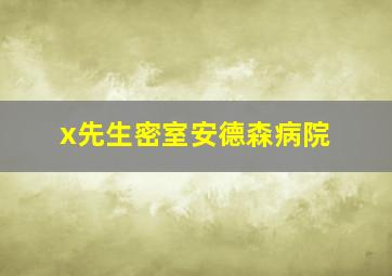 x先生密室安德森病院