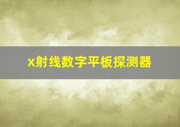 x射线数字平板探测器