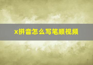 x拼音怎么写笔顺视频